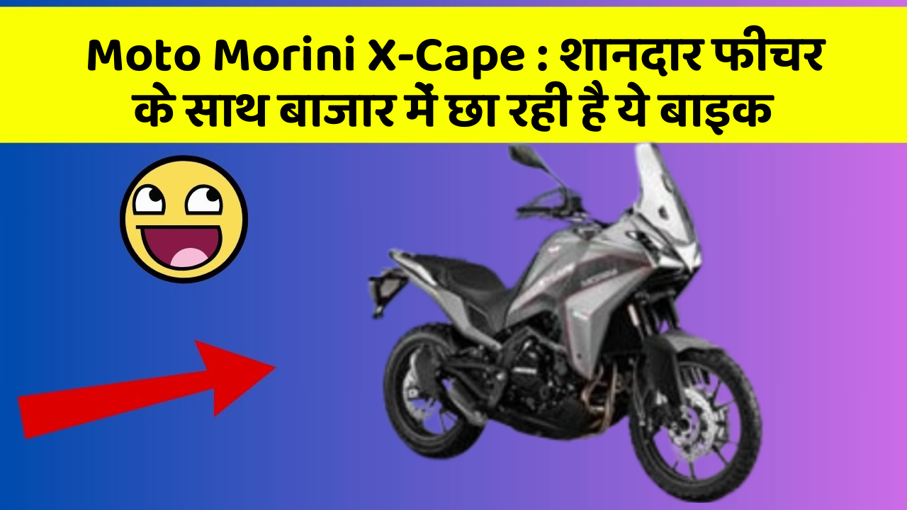 Moto Morini X-Cape: शानदार फीचर के साथ बाजार में छा रही है ये बाइक