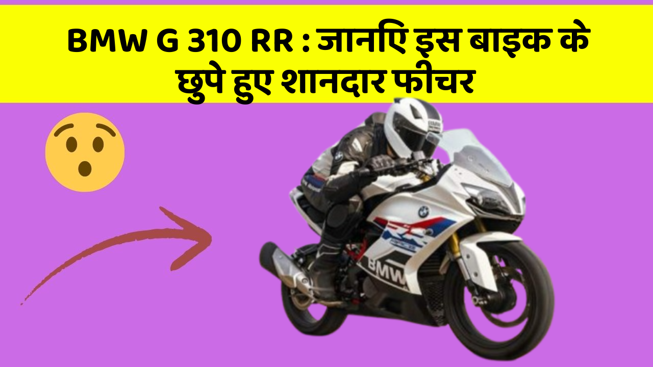 BMW G 310 RR: जानिए इस बाइक के छुपे हुए शानदार फीचर