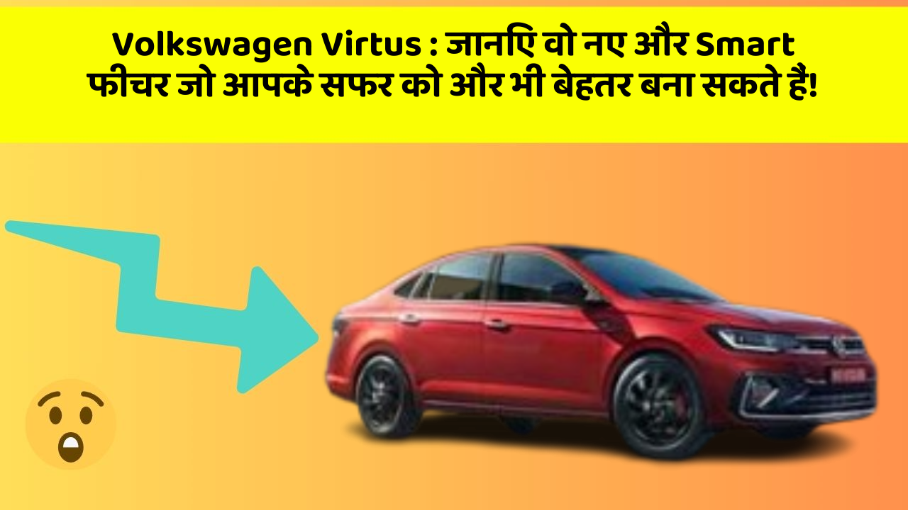 Volkswagen Virtus: जानिए वो नए और Smart फीचर जो आपके सफर को और भी बेहतर बना सकते हैं!