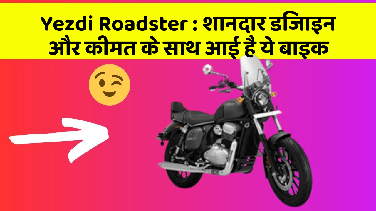 Yezdi Roadster : शानदार डिजाइन और कीमत के साथ आई है ये बाइक
