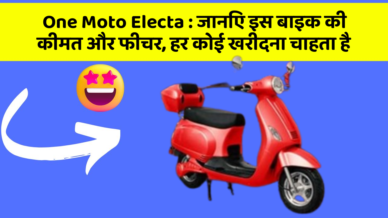 One Moto Electa : जानिए इस बाइक की कीमत और फीचर, हर कोई खरीदना चाहता है