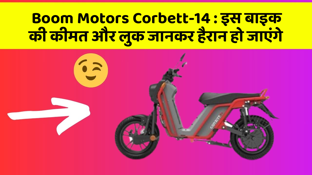 Boom Motors Corbett-14: इस बाइक की कीमत और लुक जानकर हैरान हो जाएंगे