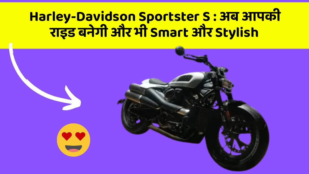 Harley-Davidson Sportster S: अब आपकी राइड बनेगी और भी Smart और Stylish