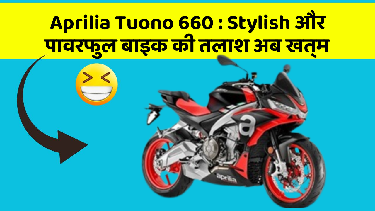 Aprilia Tuono 660: Stylish और पावरफुल बाइक की तलाश अब खत्म