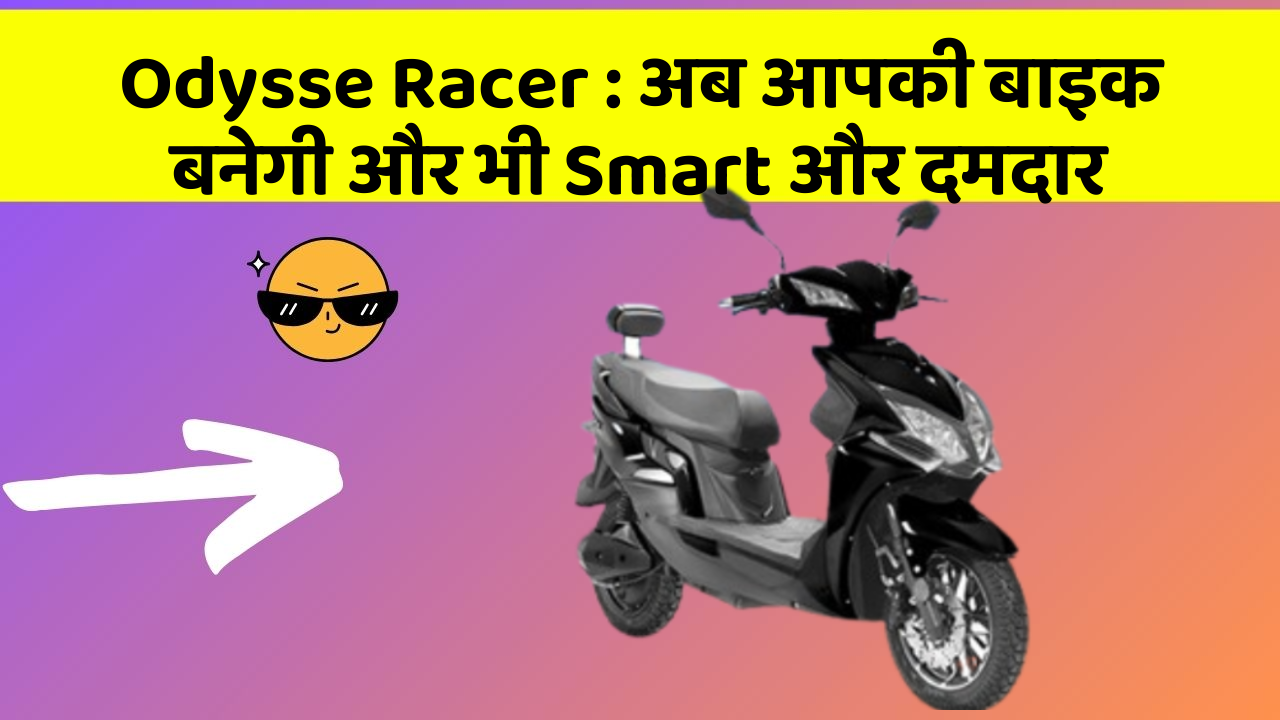 Odysse Racer: अब आपकी बाइक बनेगी और भी Smart और दमदार