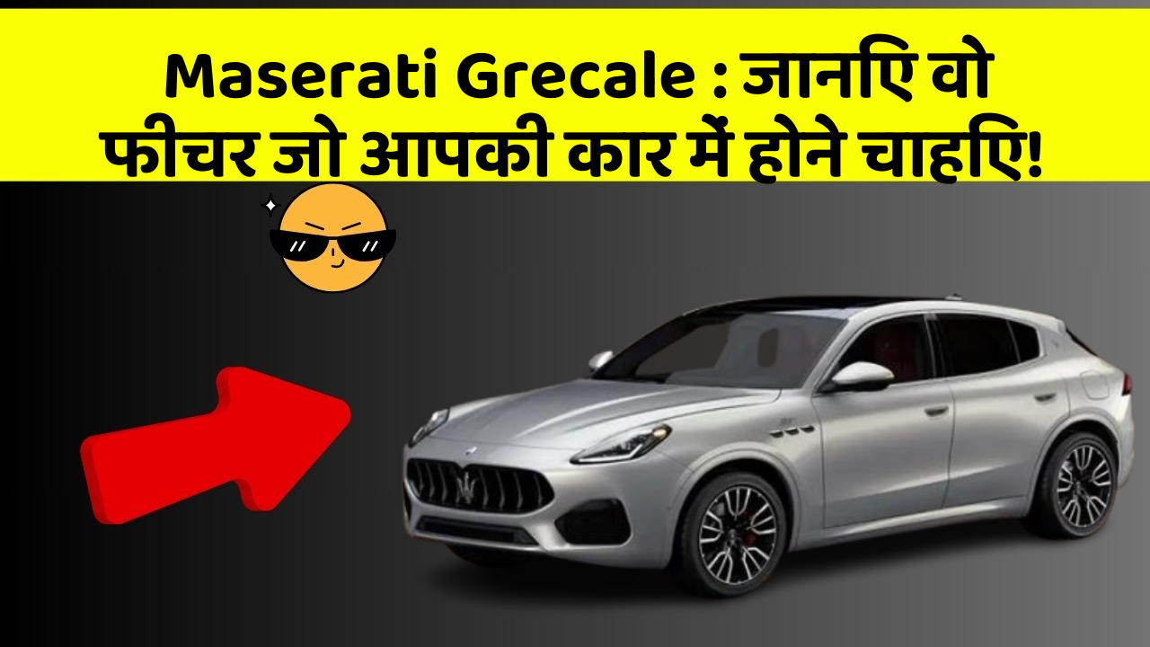 Maserati Grecale : जानिए वो फीचर जो आपकी कार में होने चाहिए!