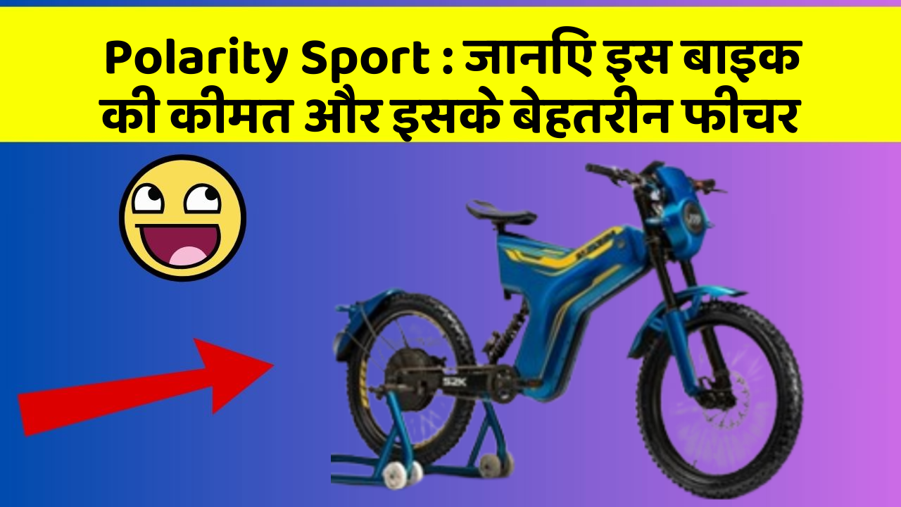 Polarity Sport : जानिए इस बाइक की कीमत और इसके बेहतरीन फीचर