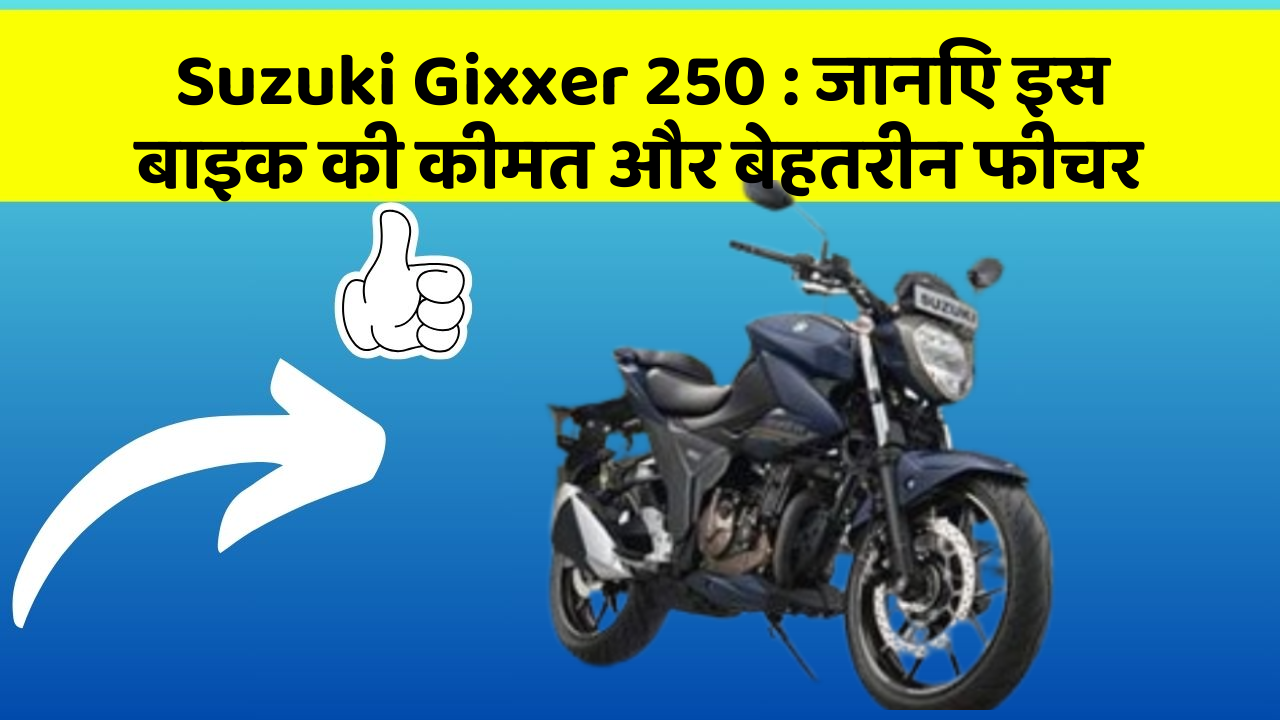 Suzuki Gixxer 250 : जानिए इस बाइक की कीमत और बेहतरीन फीचर