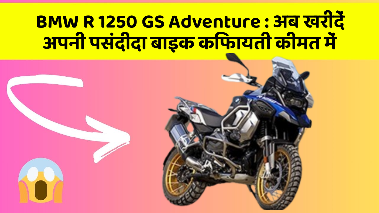 BMW R 1250 GS Adventure: अब खरीदें अपनी पसंदीदा बाइक किफायती कीमत में