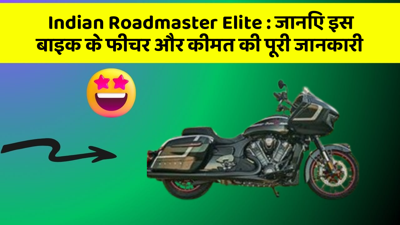 Indian Roadmaster Elite : जानिए इस बाइक के फीचर और कीमत की पूरी जानकारी