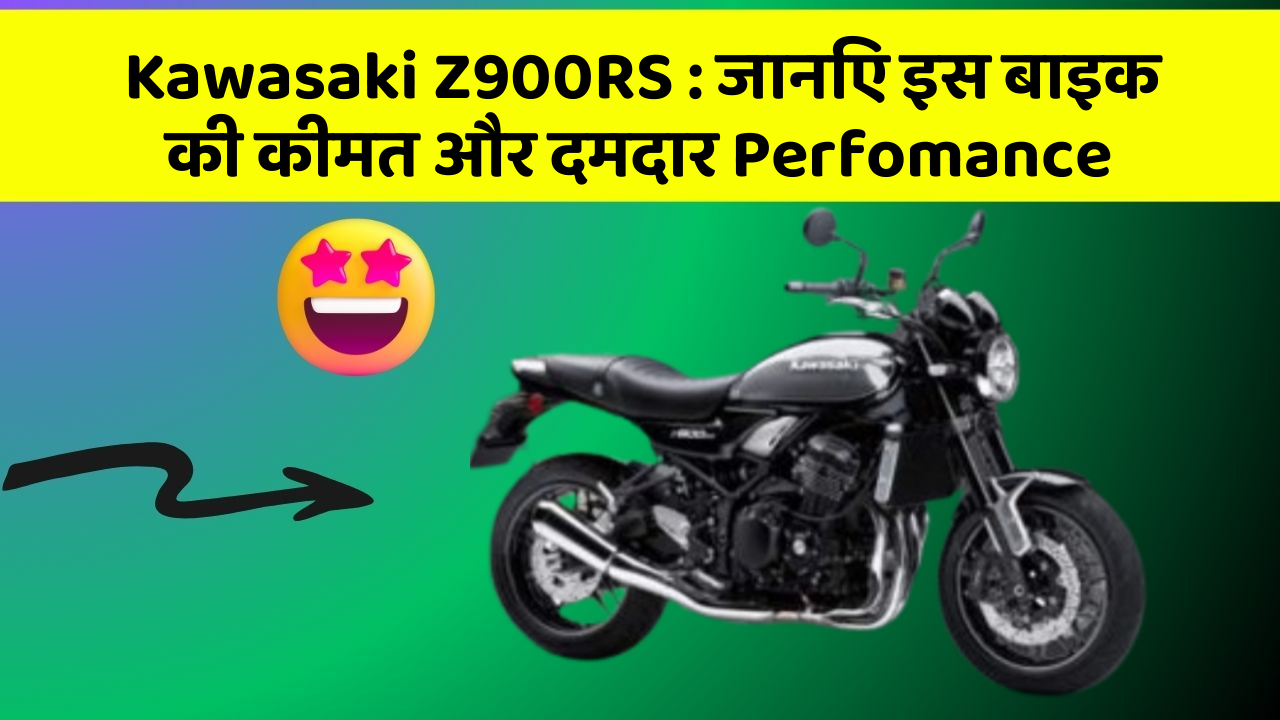 Kawasaki Z900RS : जानिए इस बाइक की कीमत और दमदार Perfomance