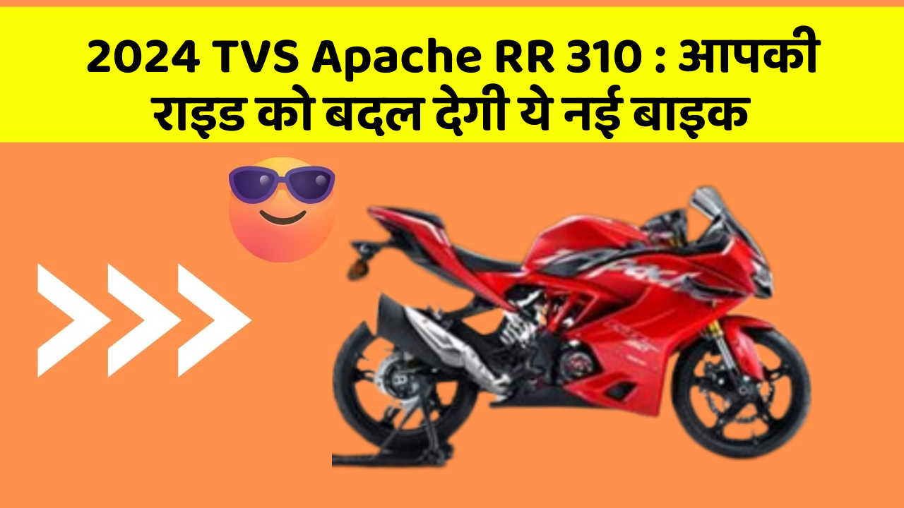 2024 TVS Apache RR 310: आपकी राइड को बदल देगी ये नई बाइक