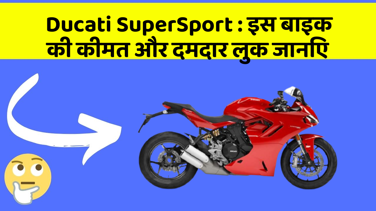 Ducati SuperSport: इस बाइक की कीमत और दमदार लुक जानिए