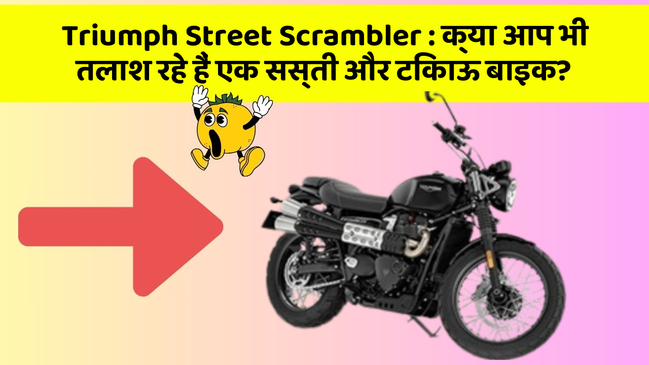 Triumph Street Scrambler : क्या आप भी तलाश रहे हैं एक सस्ती और टिकाऊ बाइक?