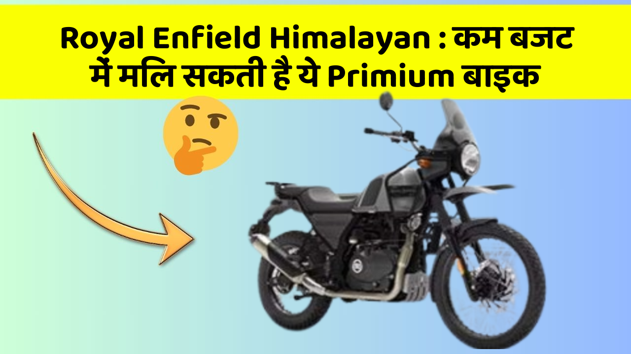 Royal Enfield Himalayan: कम बजट में मिल सकती है ये Primium बाइक