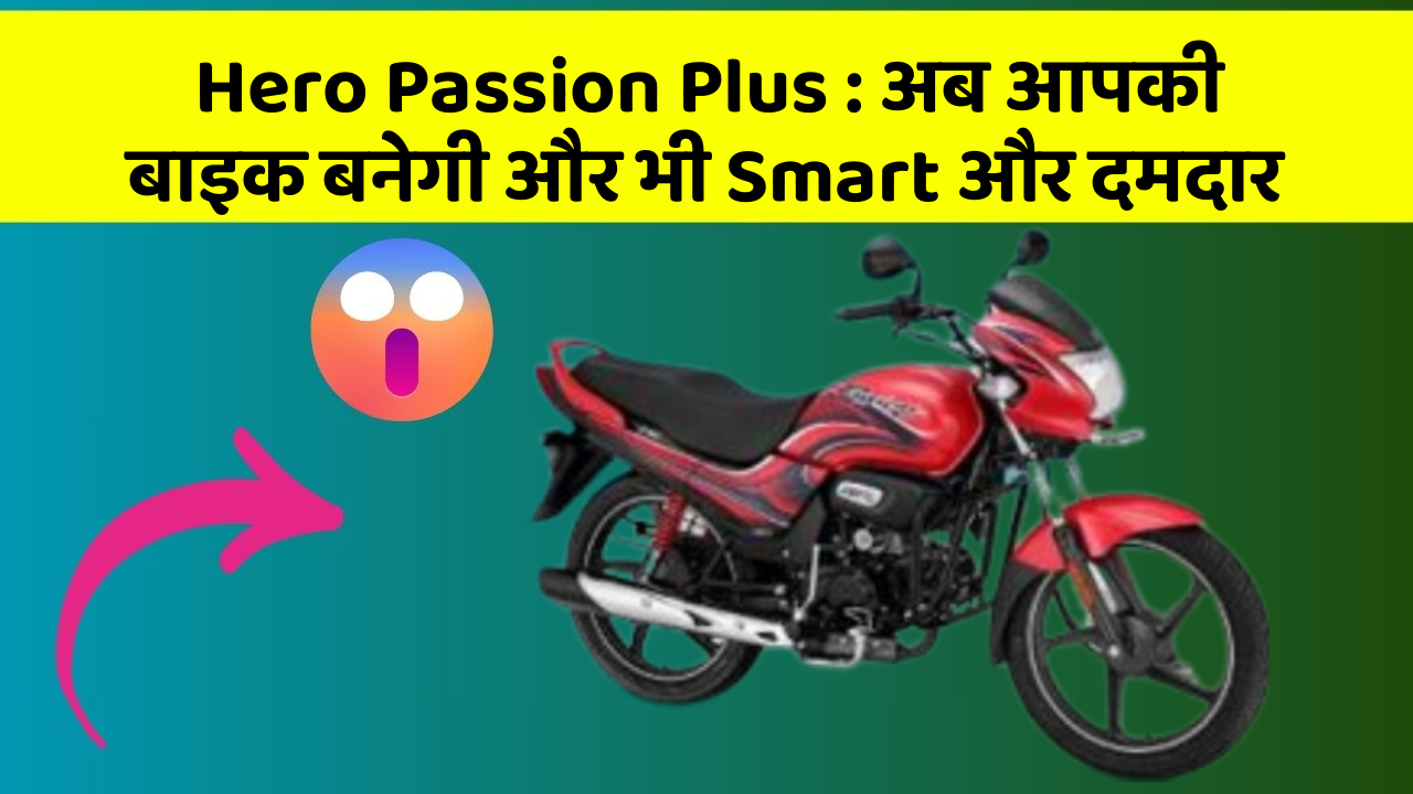 Hero Passion Plus: अब आपकी बाइक बनेगी और भी Smart और दमदार