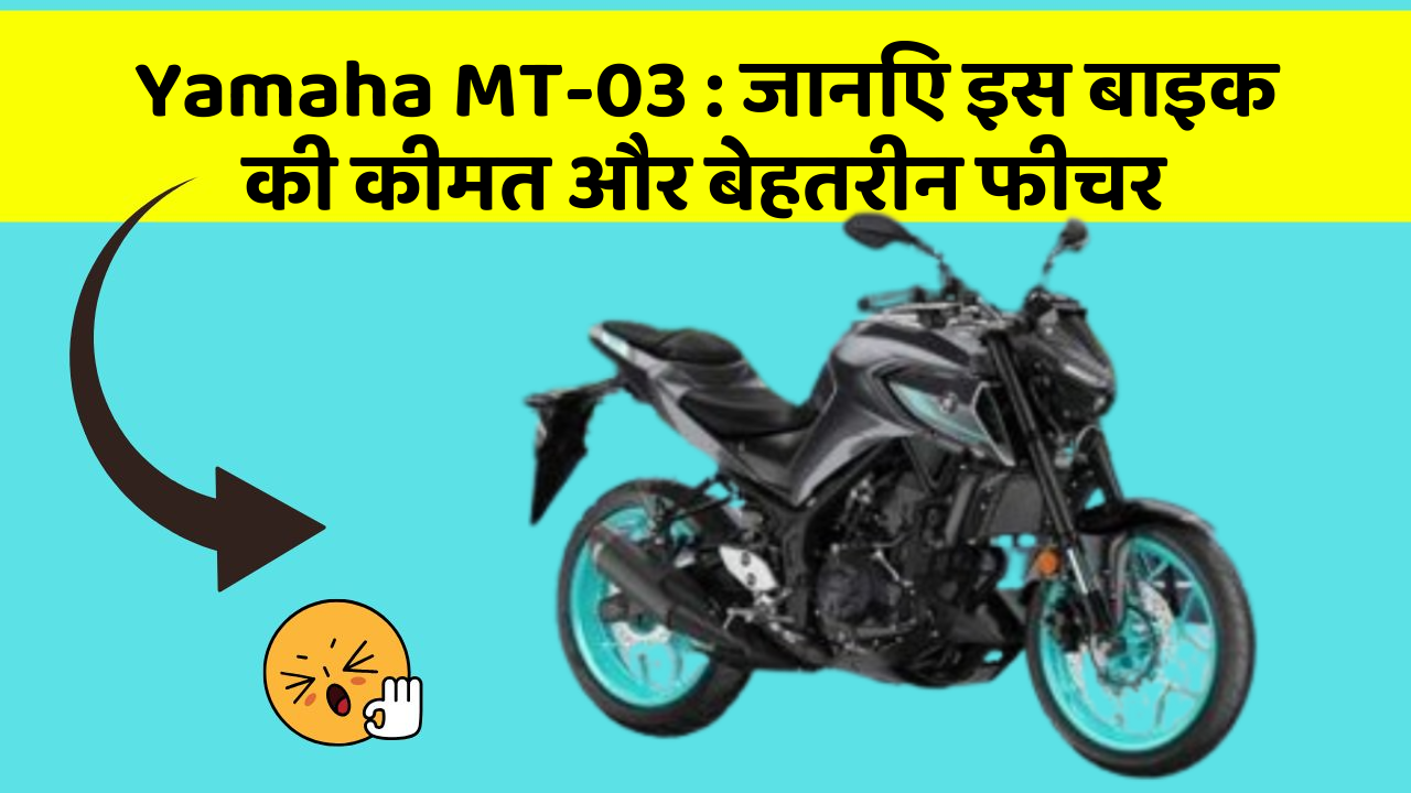 Yamaha MT-03: जानिए इस बाइक की कीमत और बेहतरीन फीचर