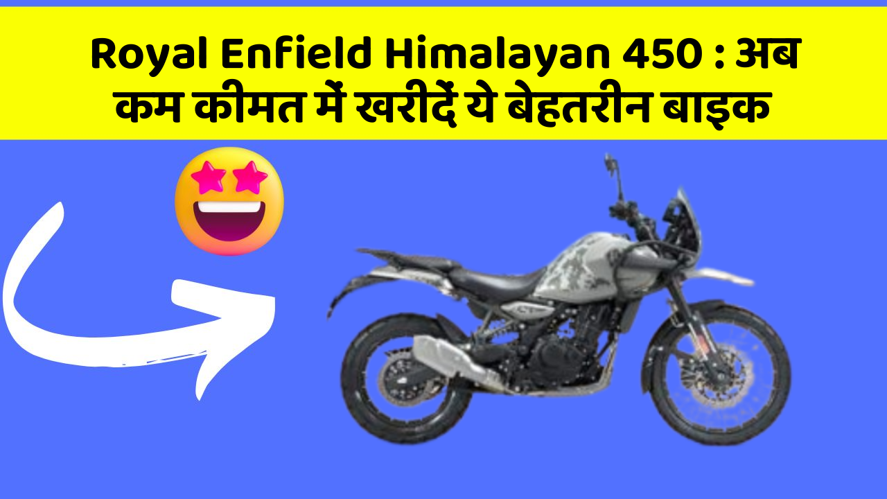 Royal Enfield Himalayan 450: अब कम कीमत में खरीदें ये बेहतरीन बाइक