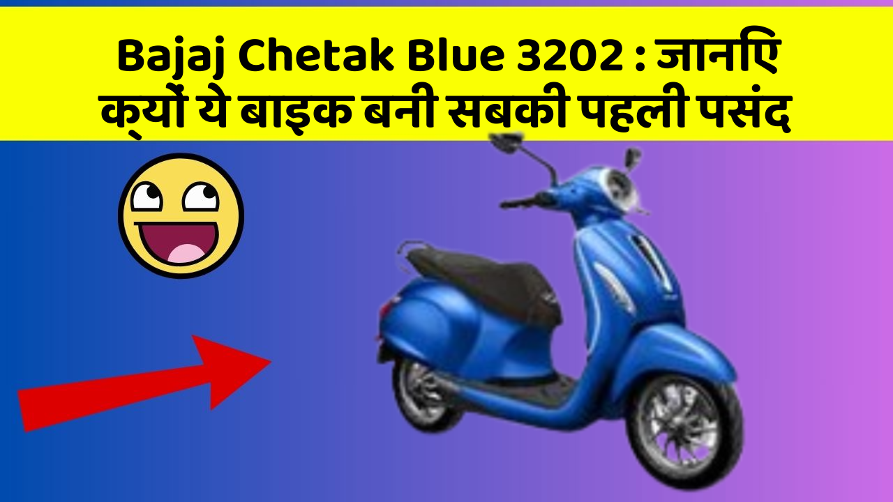 Bajaj Chetak Blue 3202: जानिए क्यों ये बाइक बनी सबकी पहली पसंद