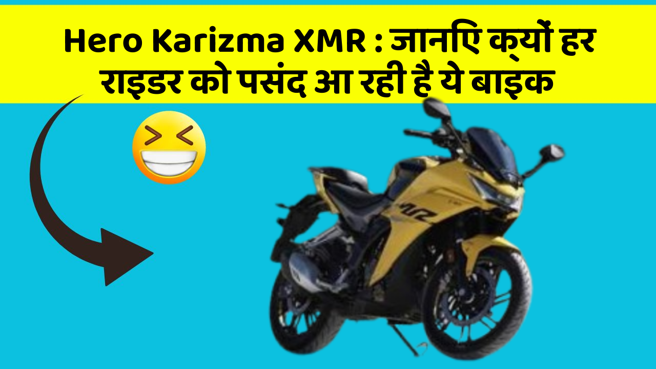 Hero Karizma XMR: जानिए क्यों हर राइडर को पसंद आ रही है ये बाइक