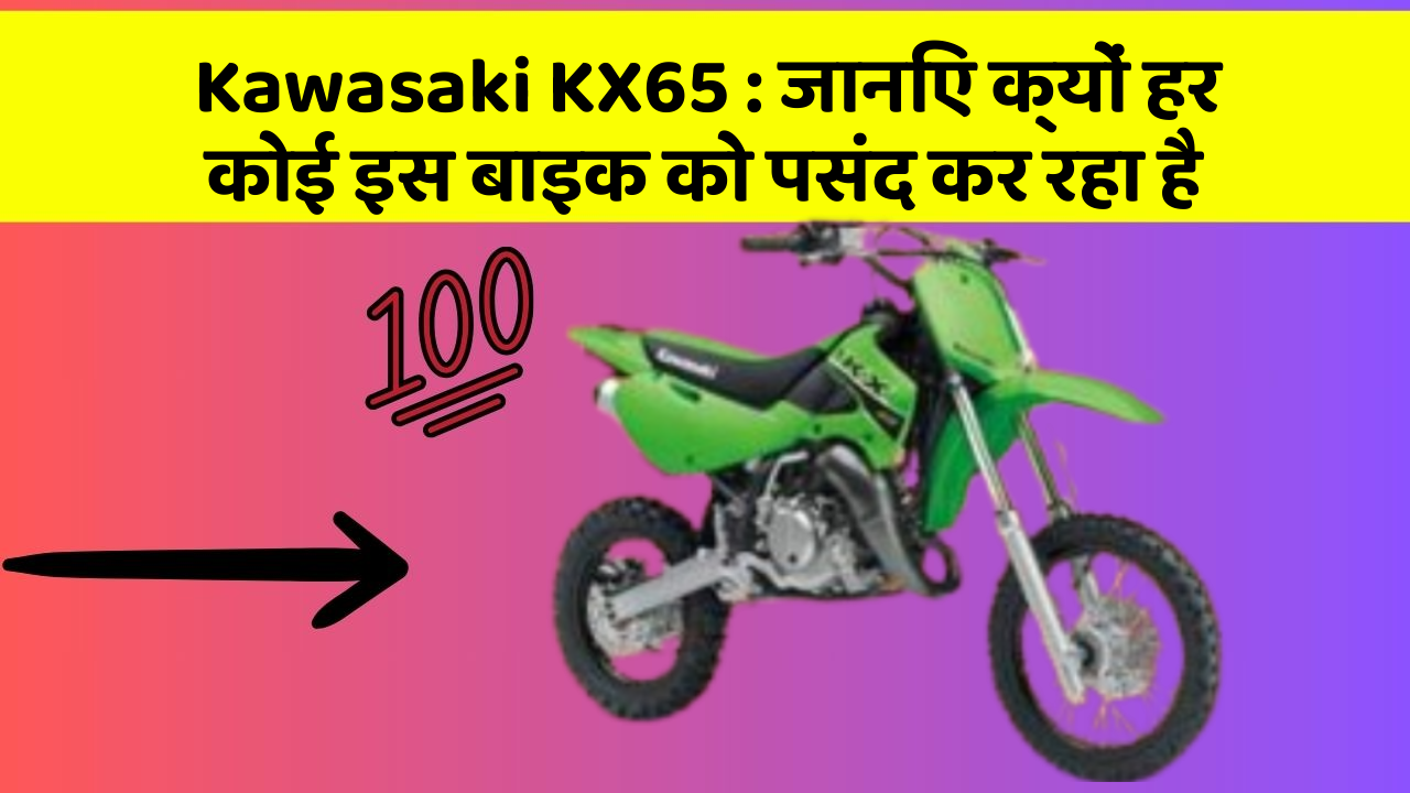 Kawasaki KX65: जानिए क्यों हर कोई इस बाइक को पसंद कर रहा है