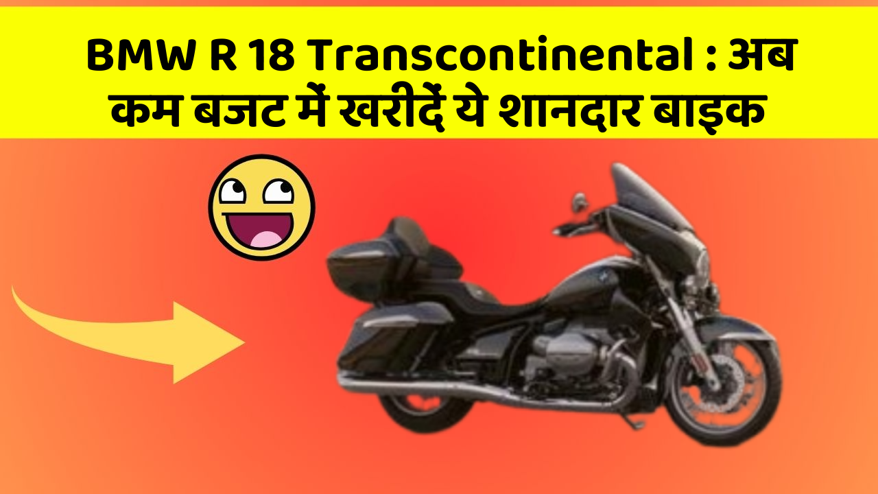 BMW R 18 Transcontinental : अब कम बजट में खरीदें ये शानदार बाइक