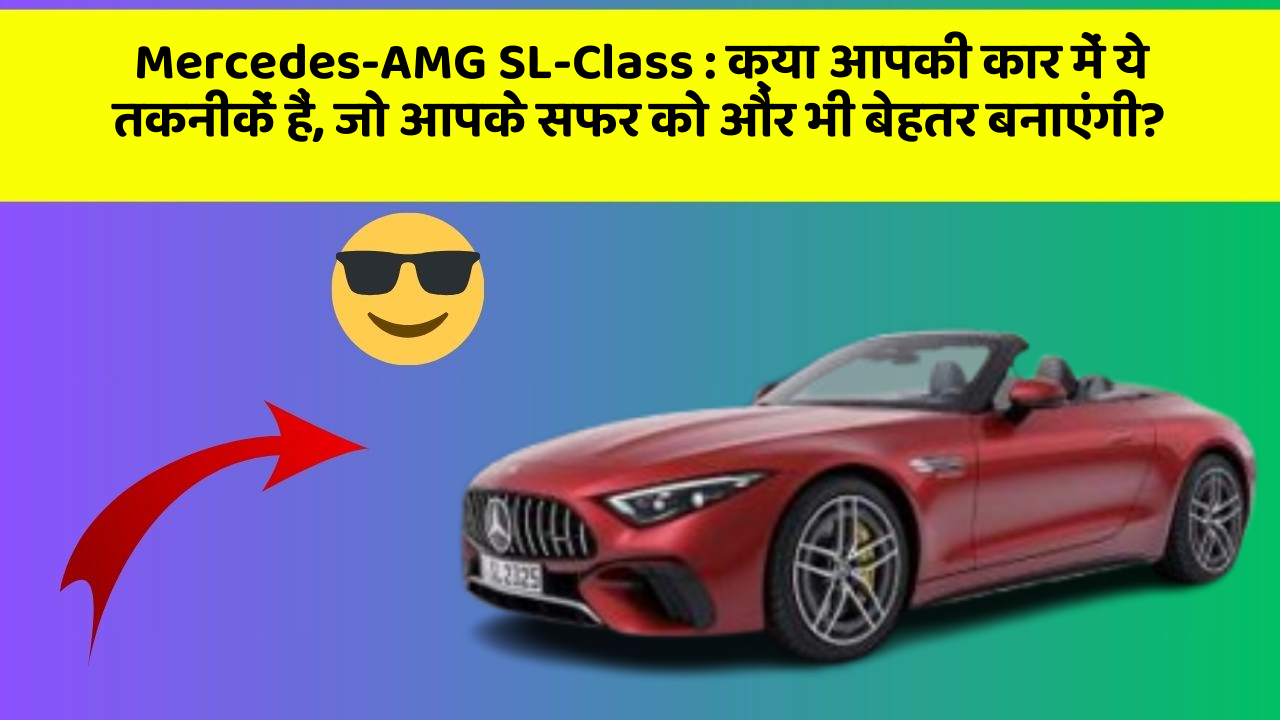 Mercedes-AMG SL-Class: क्या आपकी कार में ये तकनीकें हैं, जो आपके सफर को और भी बेहतर बनाएंगी?